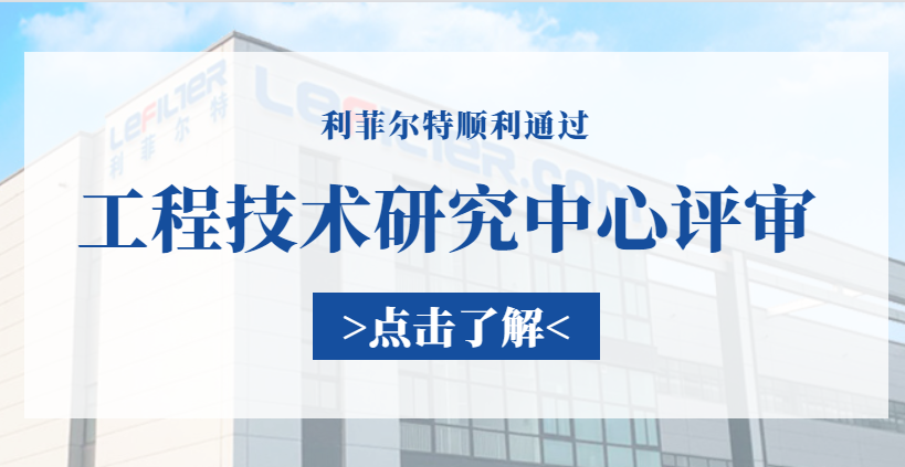 實至名歸!利菲爾特通過工程技術研究中心評審